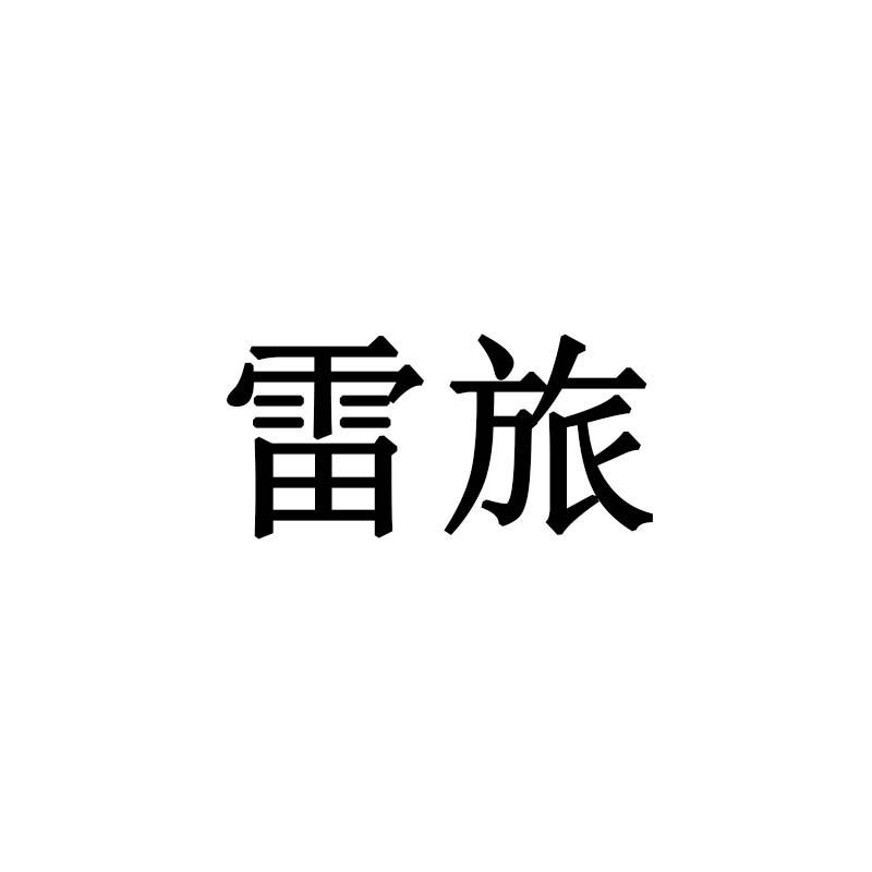 雷旅