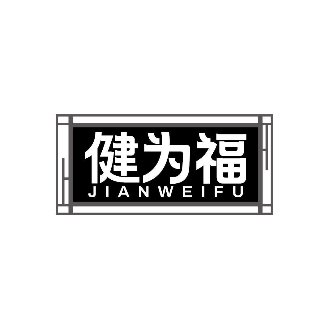 健为福
