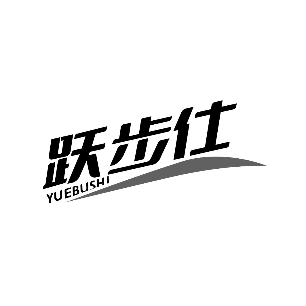 跃步仕  YUEBUSHI