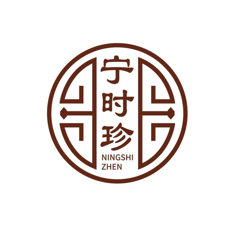 宁时珍