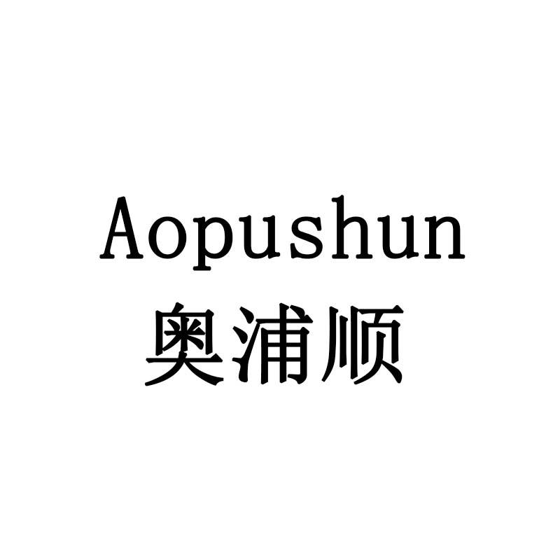 奥浦顺