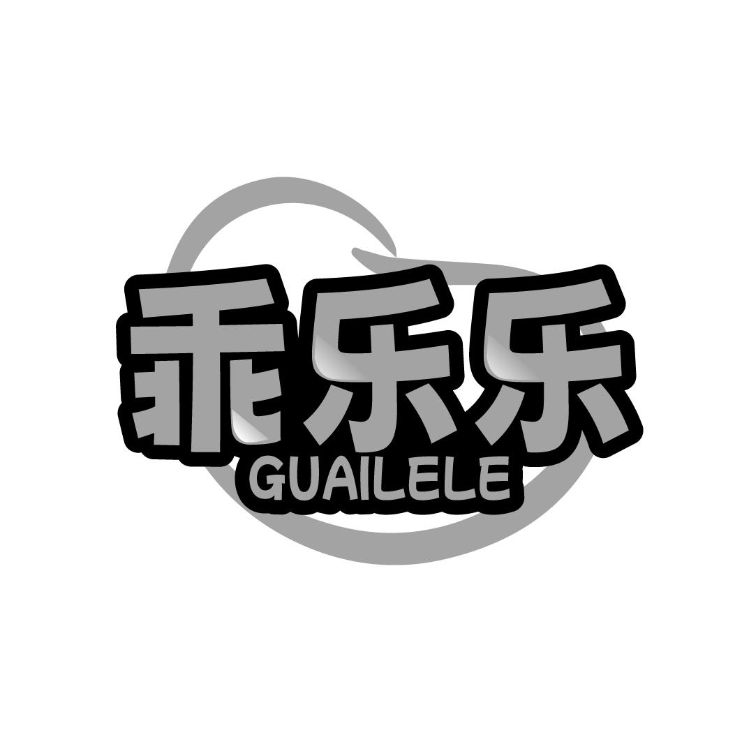 乖乐乐