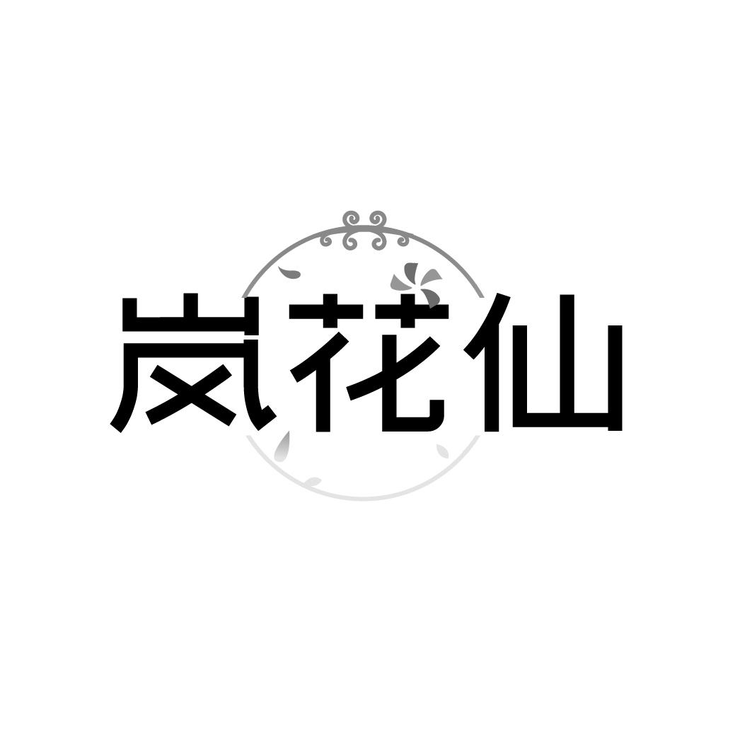 岚花仙