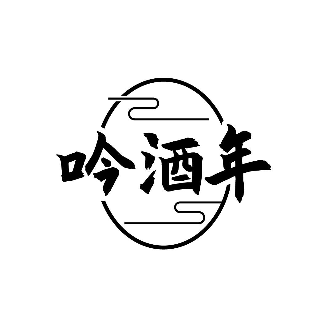 吟酒年