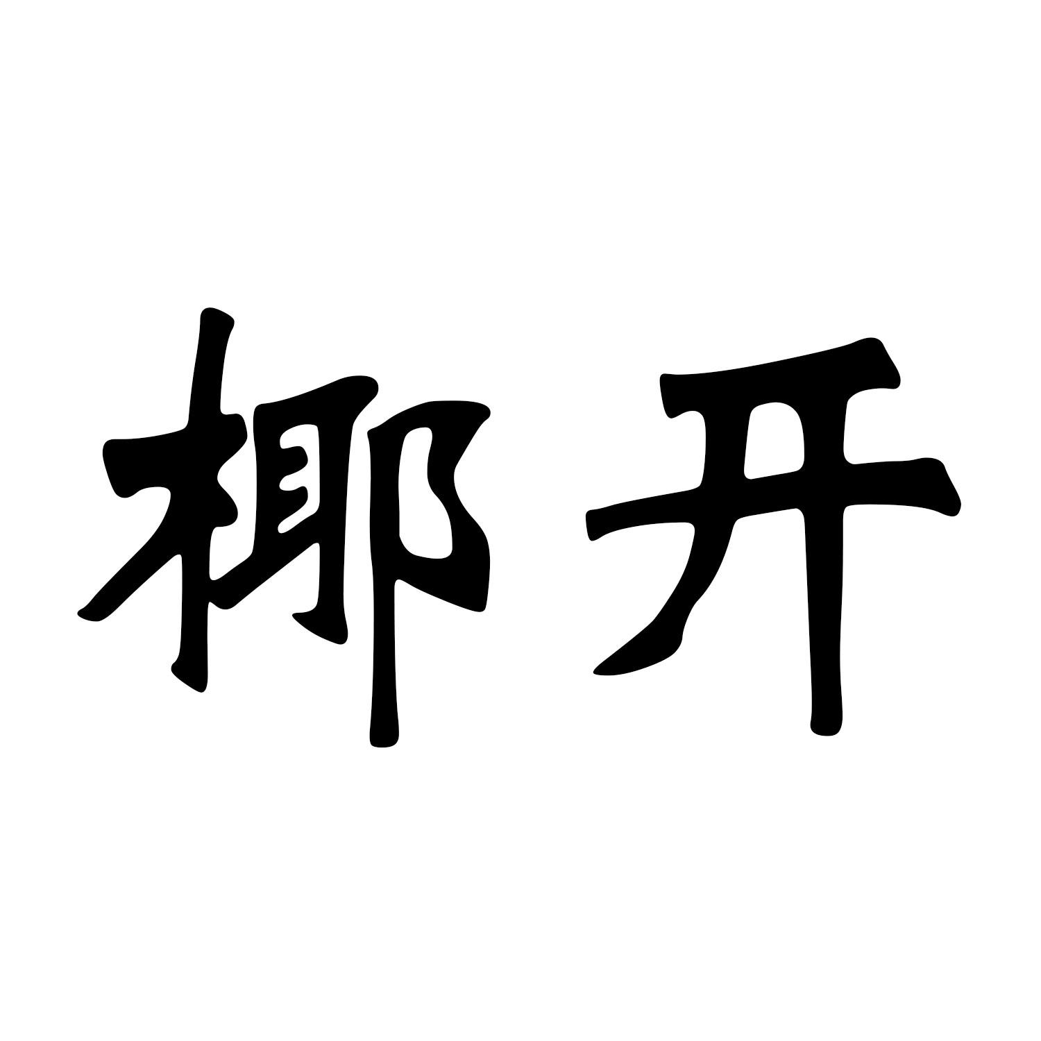 椰开