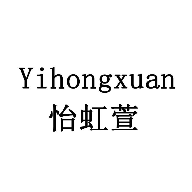 怡虹萱