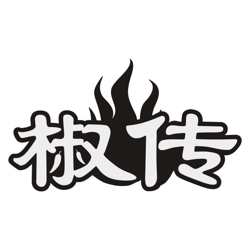 椒传