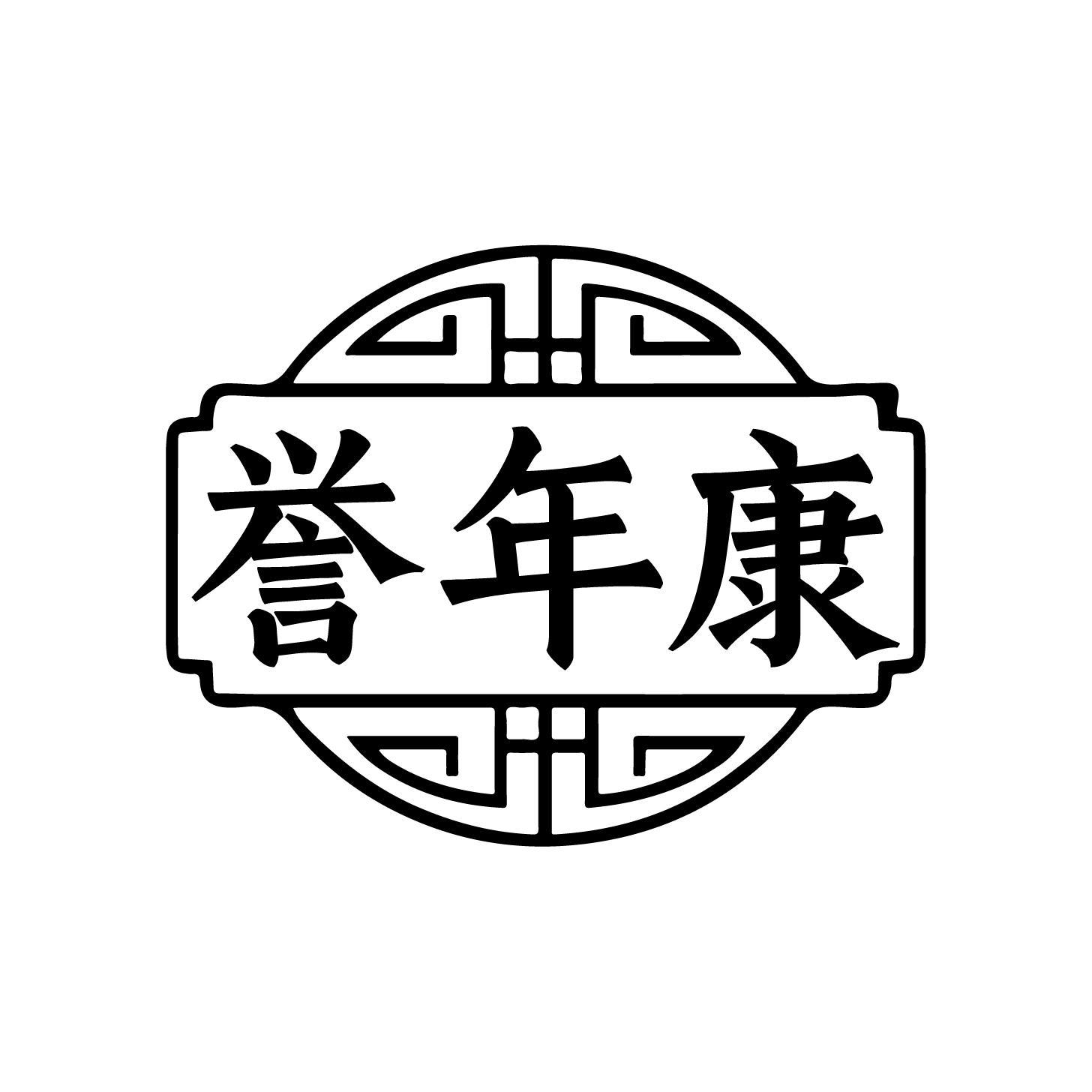 誉年康