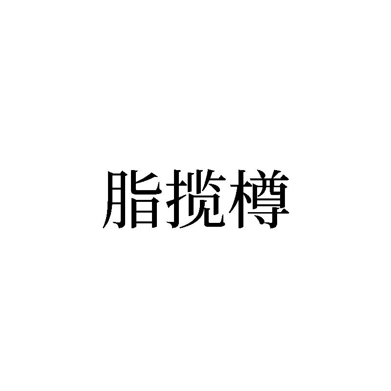 脂揽樽
