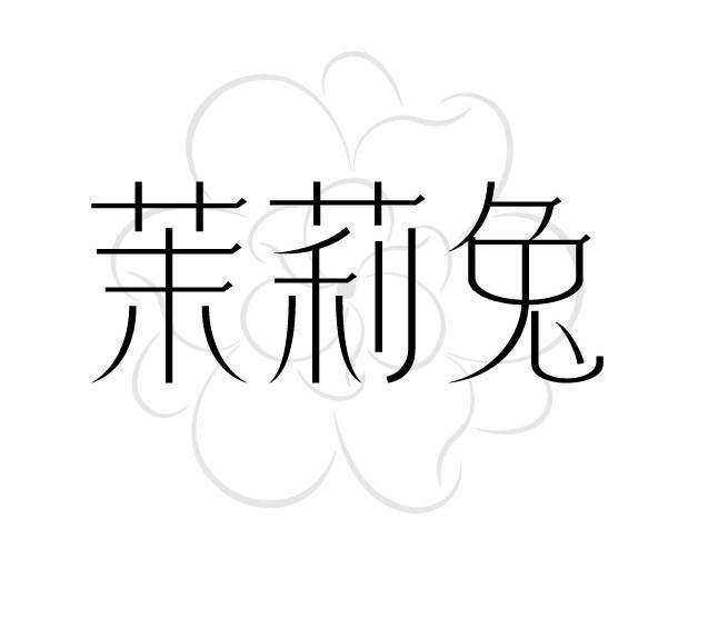 茉莉兔