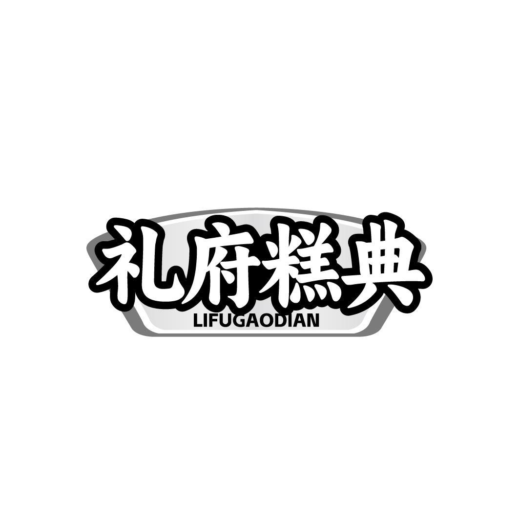 礼府糕典LIFUGAODIAN