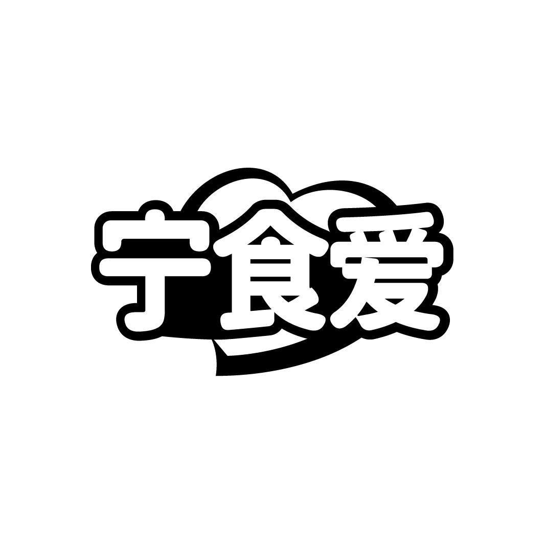 宁食爱