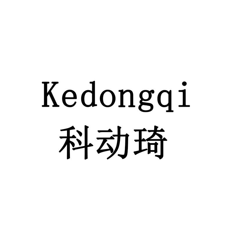 科动琦