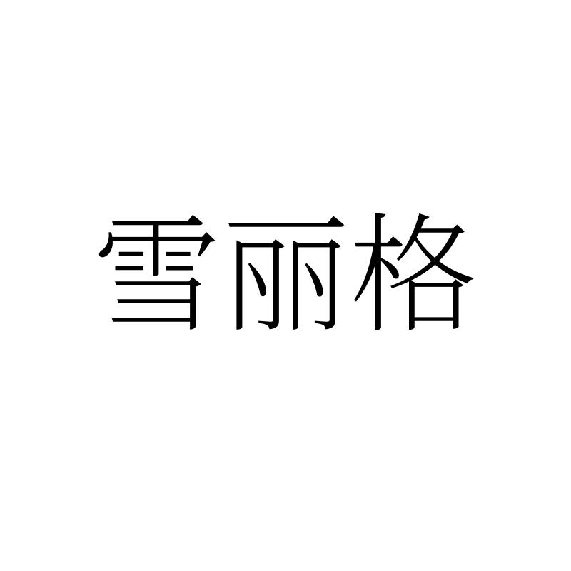 雪丽格