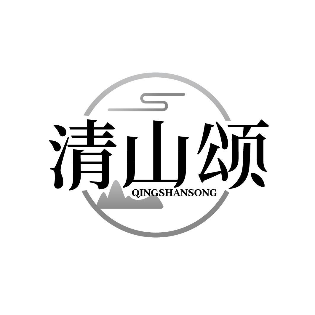 清山颂