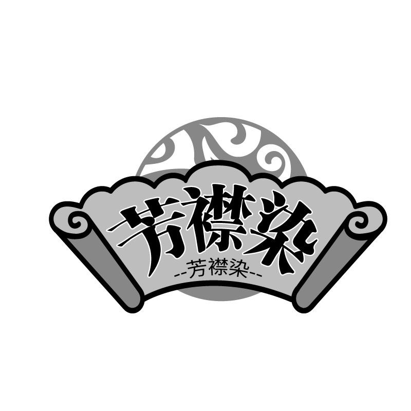 芳襟染