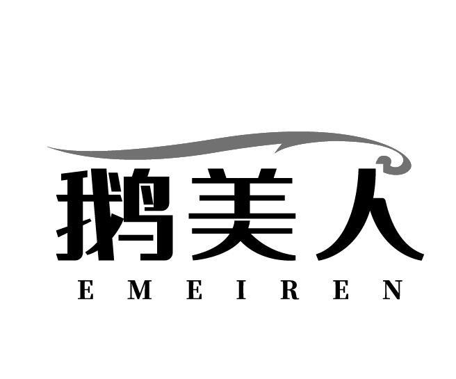 鹅美人