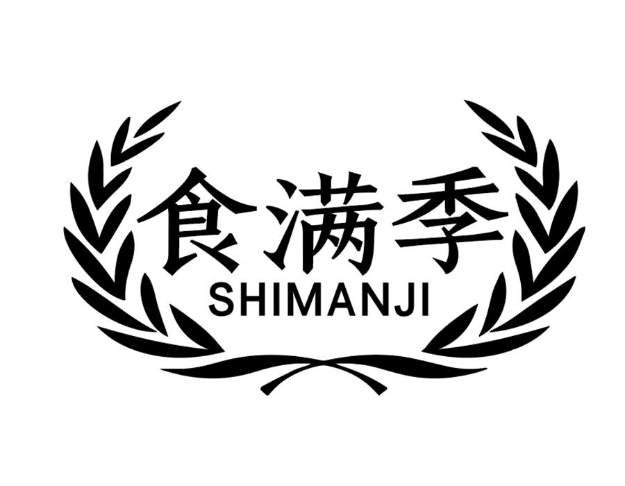 食满季