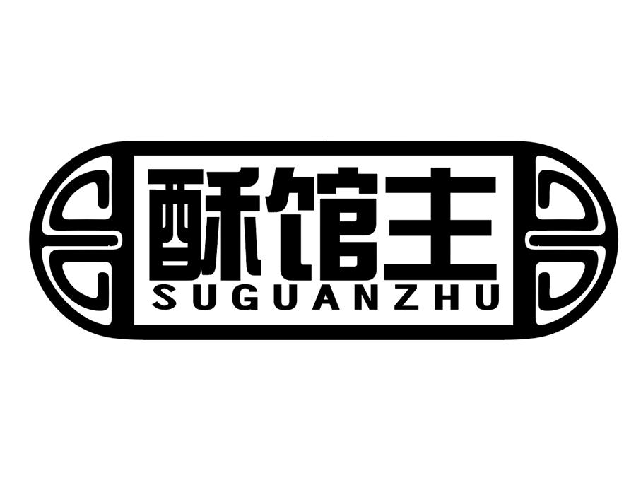 酥馆主