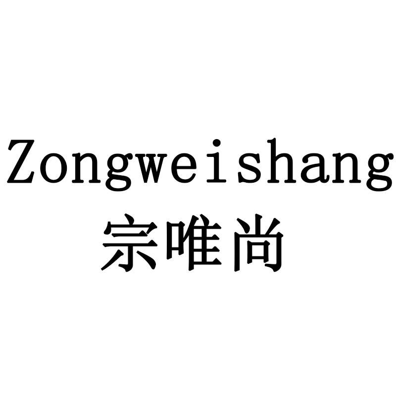 宗唯尚