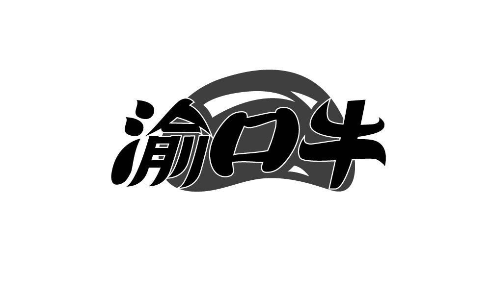 渝口牛