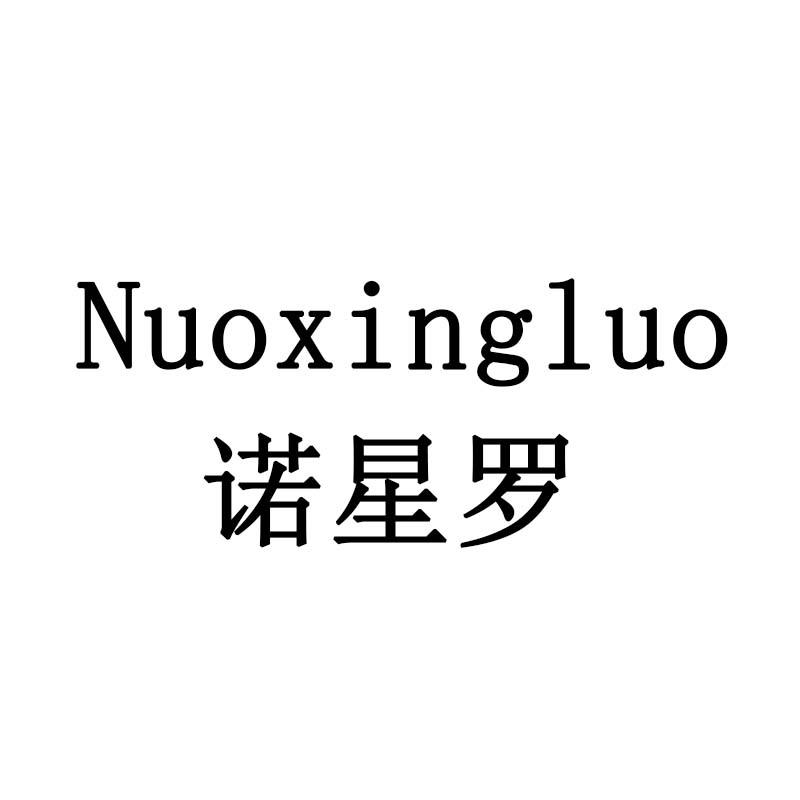 诺星罗