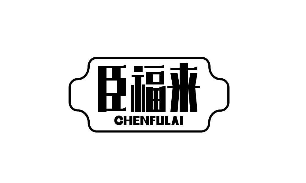 臣福来
