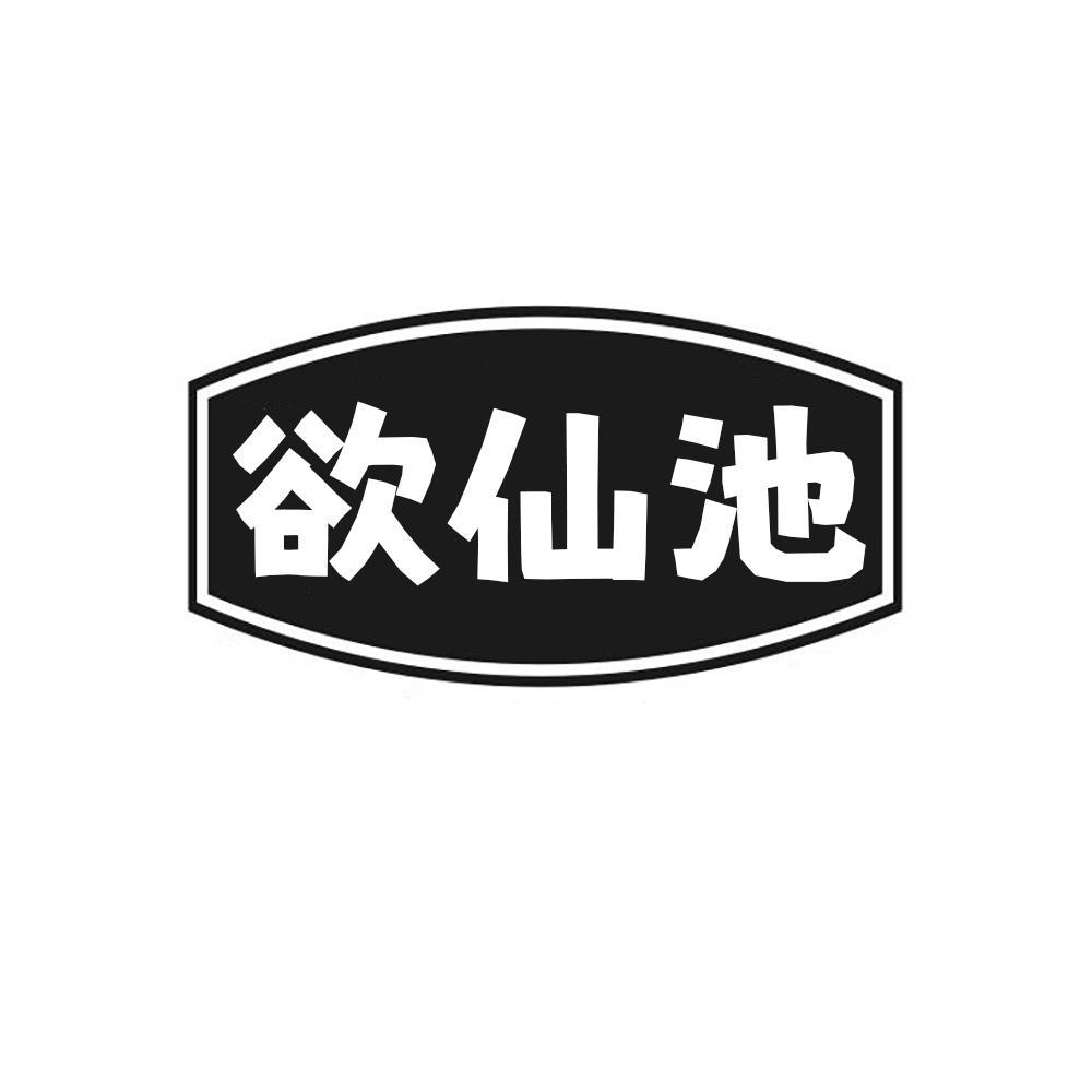 欲仙池