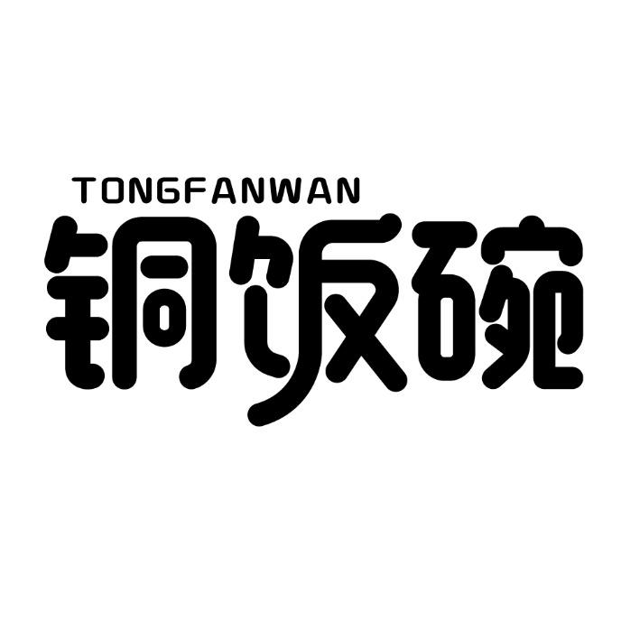 铜饭碗