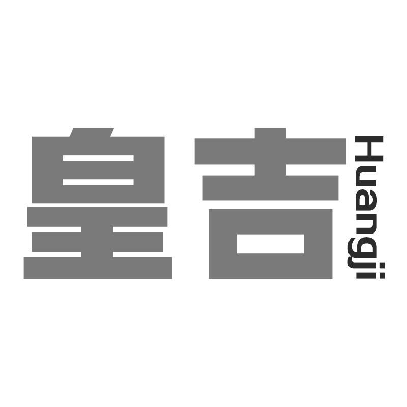 皇吉