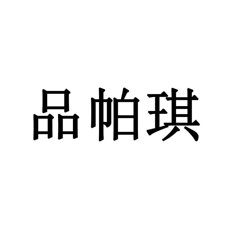 品帕琪