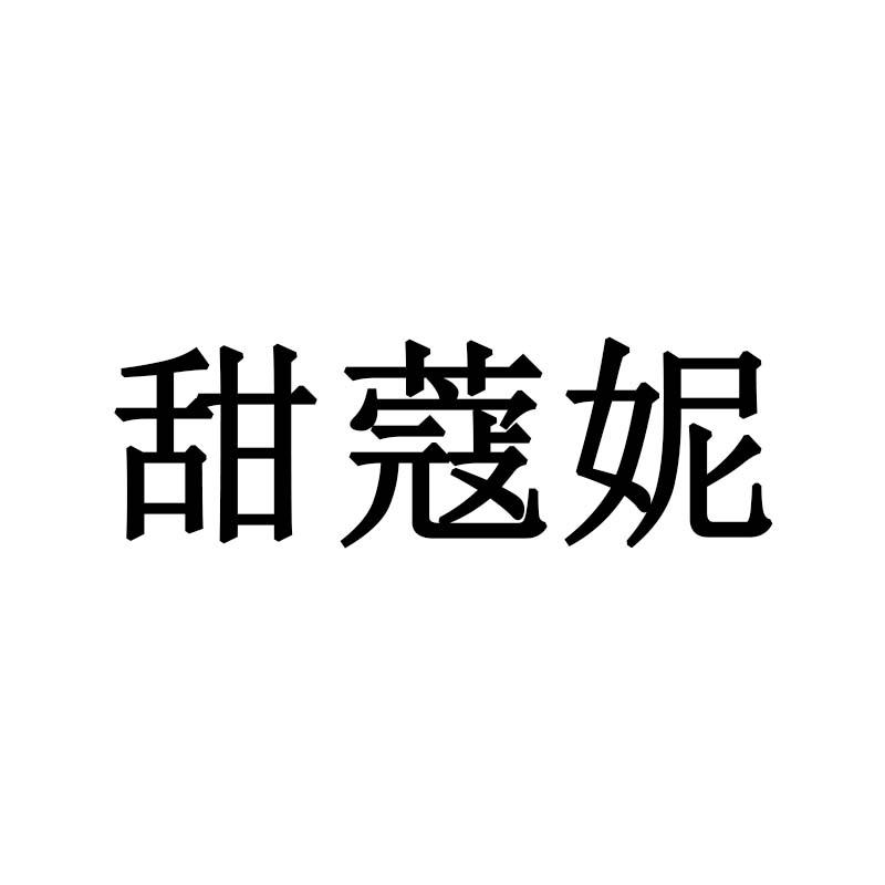 甜蔻妮