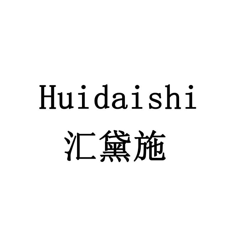 汇黛施