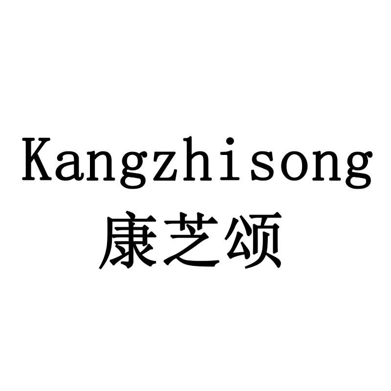 康芝颂