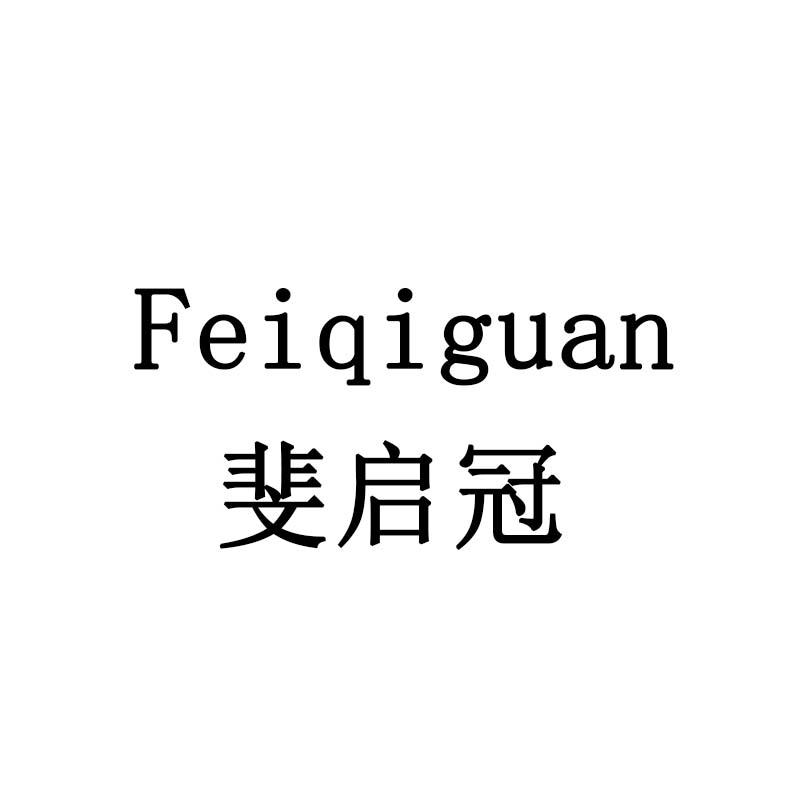 斐启冠