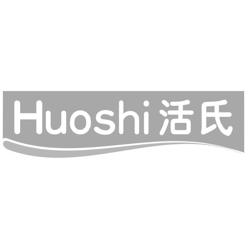 活氏