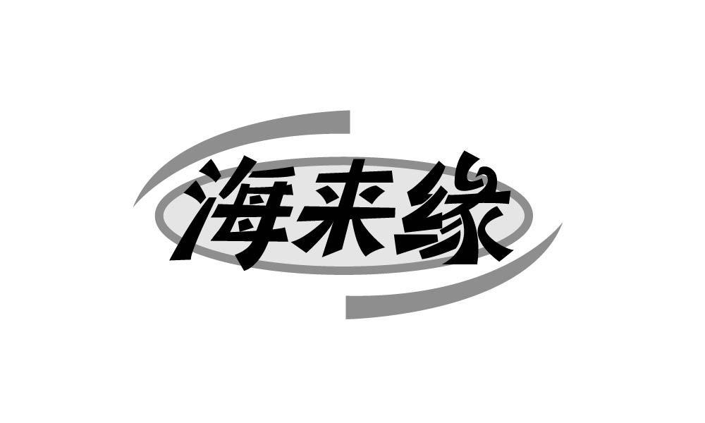 海来缘