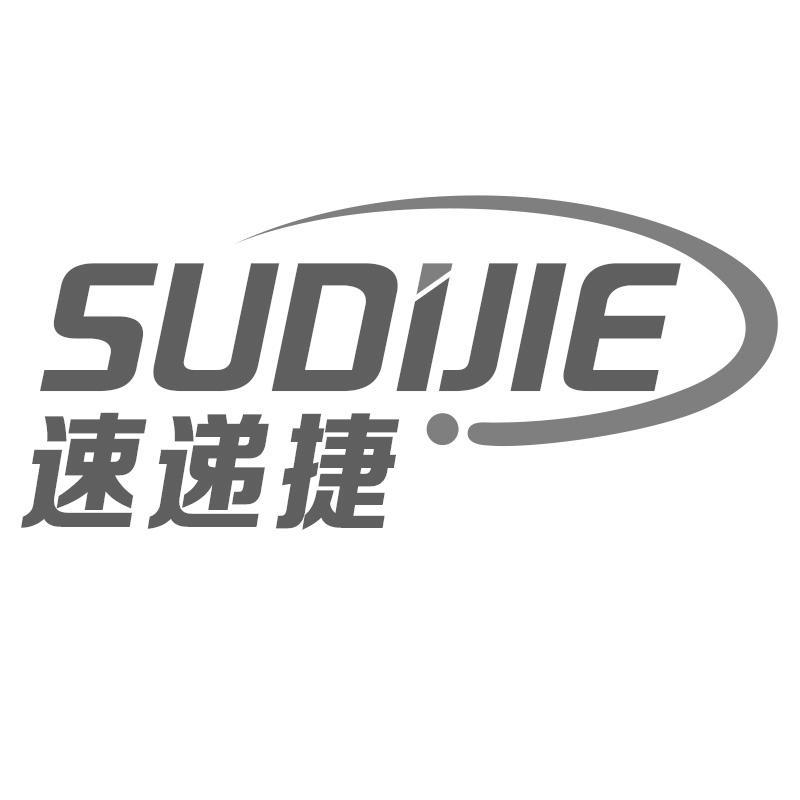 速递捷