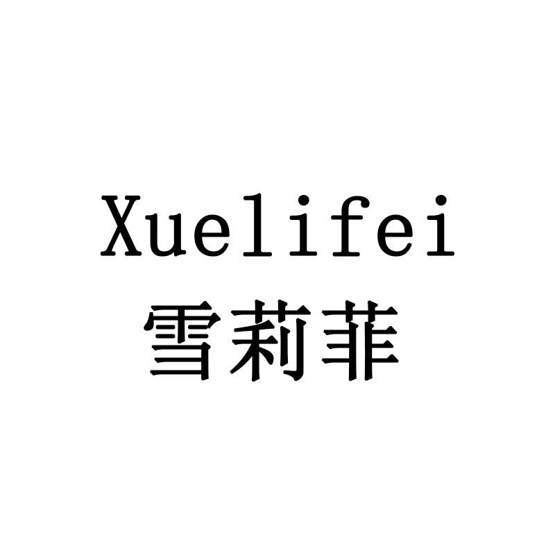 雪莉菲