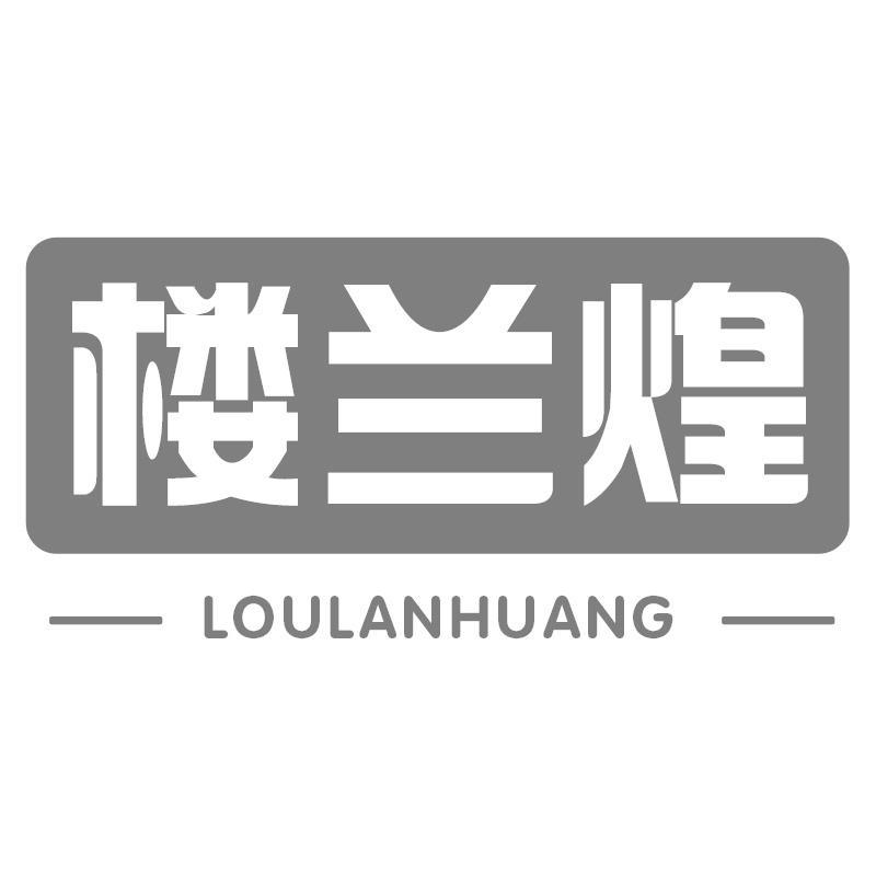 楼兰煌