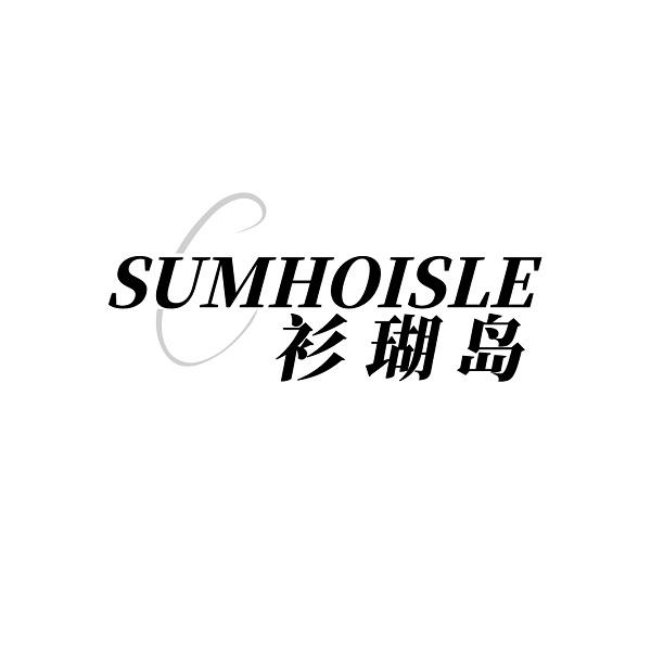 SUMHOISLE 衫瑚岛