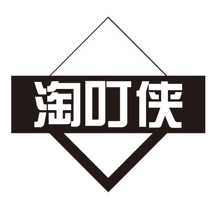 淘叮侠