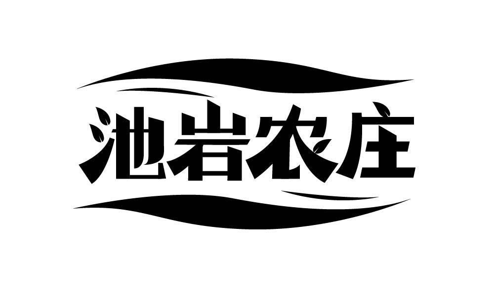 池岩农庄