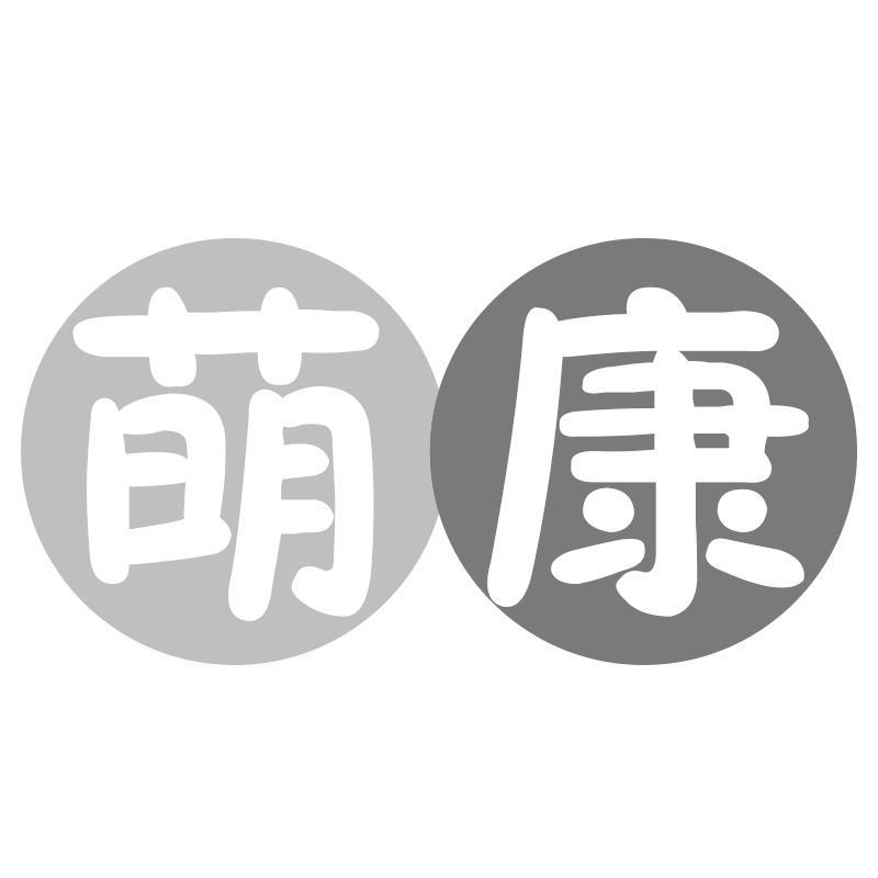萌康