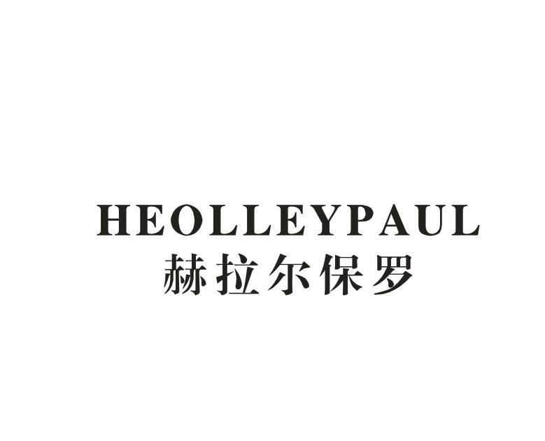 HEOLLEYPAUL 赫拉尔保罗
