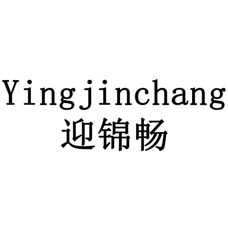 迎锦畅