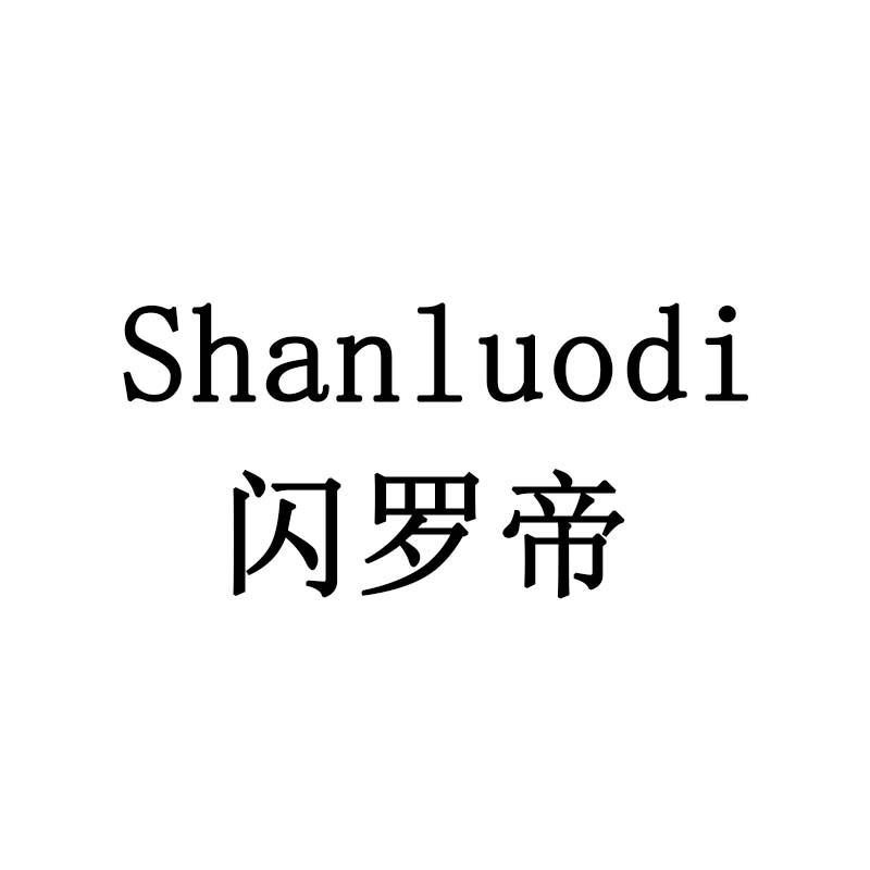 闪罗帝