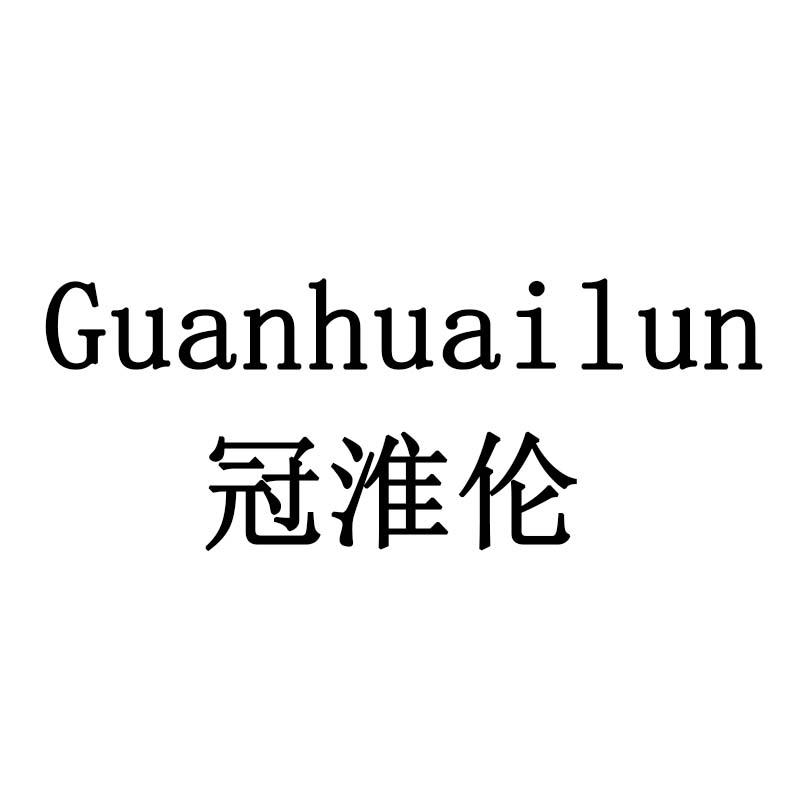 冠淮伦