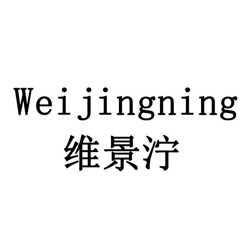 维景泞