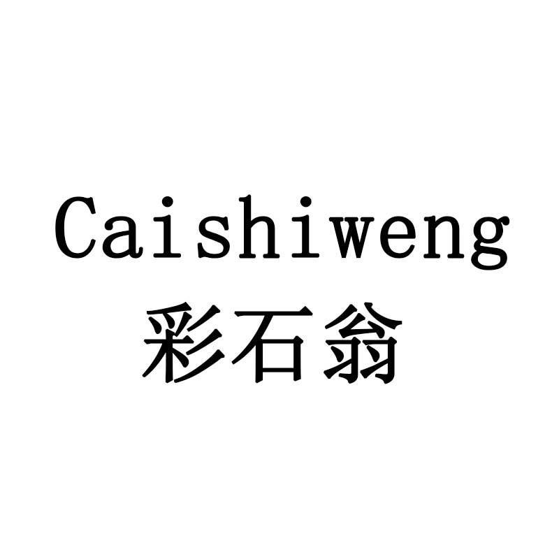彩石翁